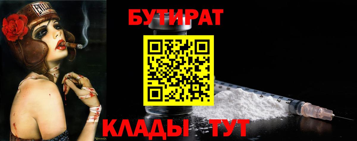 Шелехов  БУТИРАТ  Вход с VPN  Бутират 99% 