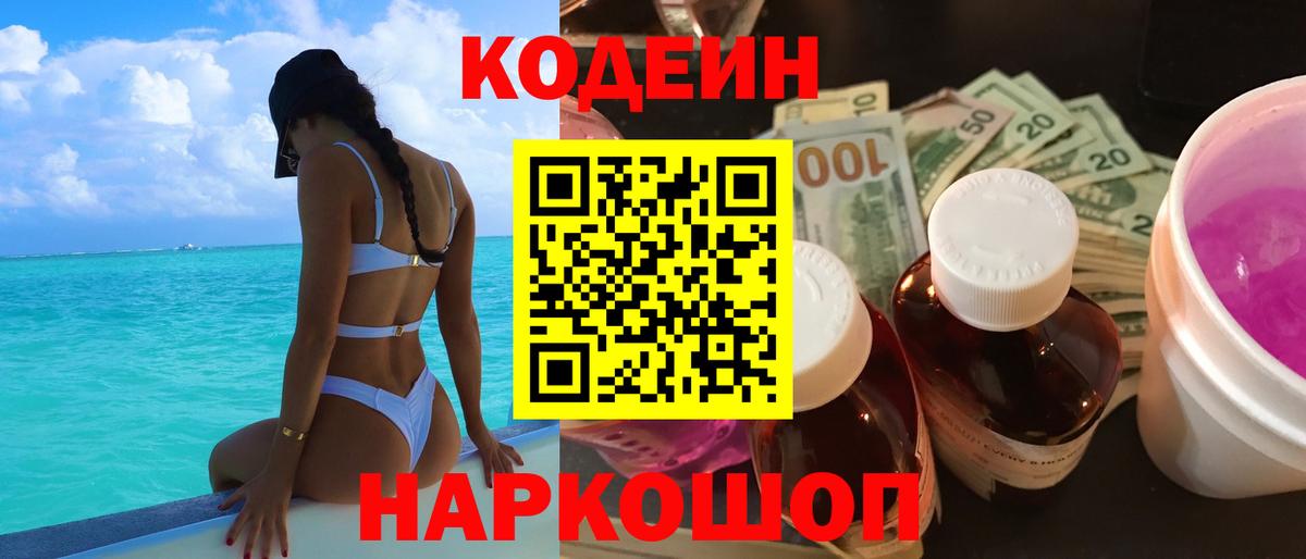 Шелехов  Кодеин напиток Lean (лин)  Вход с VPN 