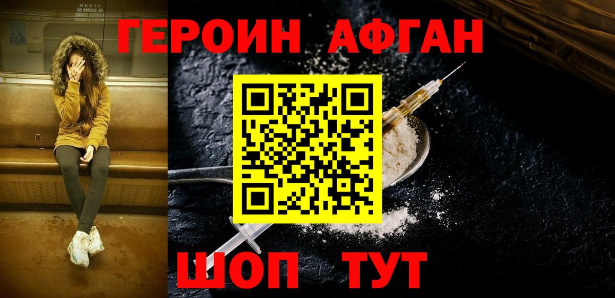 Героин Афган Шелехов