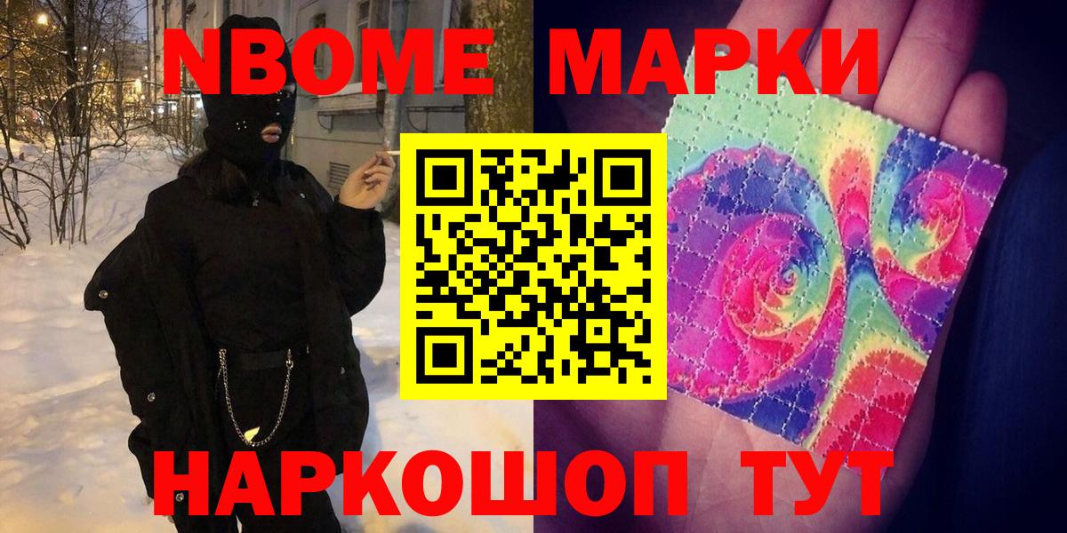 Марки NBOMe 1,5мг  Вход с VPN  Шелехов 